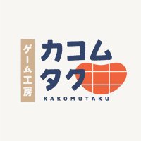 ゲーム工房カコムタク@『妄想プロフィール』5月発売 (@kakomutaku) 's Twitter Profile Photo ゲーム工房カコムタク@『妄想プロフィール』5月発売 (@kakomutaku) 's Twitter Profile Photo