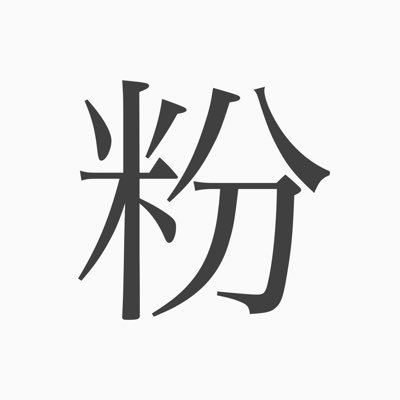 大変だ、正気に戻る前に早く殴らないと…。⚠️ゆめあか⚠️とっくの昔に成人済み。フォロー前とリク送る前にプロカご一読頂けると嬉しいです🙇‍♀️ヘッダーは紬さん( @tmg94dm )から頂きました🥰