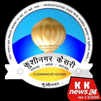 भारत सरकार द्वारा मान्यता प्राप्त राष्ट्रीय सा0/दैनिक हिंदी समाचार पत्र कुशीनगर केसरी व वेब न्यूज डिजिटल https://t.co/dfulJQVxp4 व वेब न्यूज चैनल kknews24