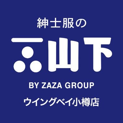 Twitterを再開しました㊗️㊗️よろしくお願いします🙇 オーダースーツを中心に大きいsizeの洋服BIG M ONEも併設👔 ウイングベイ小樽3番街3階年中無休で営業してます👍✨営業時間 10:00〜19:00