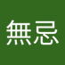 張無忌 (@avmasterpromax) Twitter profile photo 張無忌 (@avmasterpromax) Twitter profile photo