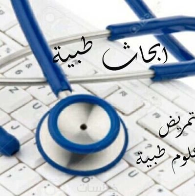 مهتم بالابحاث الطبية في مجالاته المختلفة
الطب، طب الاسنان، الصيدلة، التمريض، الصحة العامة، الأشعة، التغذية، البصريات والمختبرات الطبية