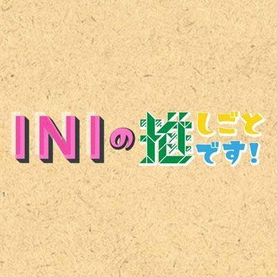 大人気グローバルボーイズグループ「#INI」が
自分たちの“推し”をプレゼンし対決するバラエティー「INIの推しごとです！」の公式アカウント
📺10/22 (土) スタート毎週土曜25:25〜 (日本テレビ)　
💻Hulu 見逃し配信 (10/23 放送終了後〜)