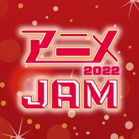 アニメJAM2022 公式(@animejam_staff) 's Twitter Profile Photo