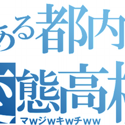 学大附高あるある 名言集 Enjoyfuko Twitter