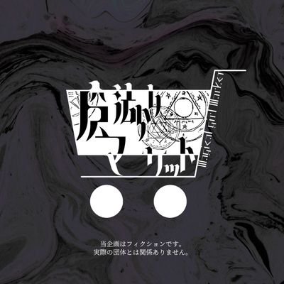魔法少女マーケットさんのプロフィール画像