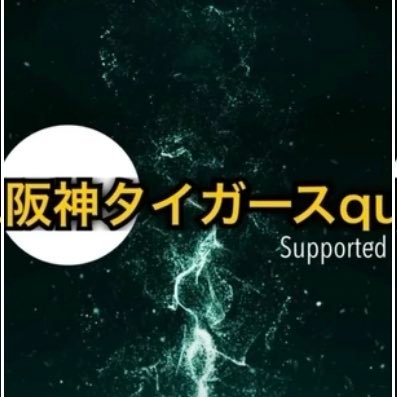 TikTokで活動中です！毎日阪神のクイズの動画を出してますので、よろしくお願いします🙂