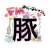 はる㌧🐖🕯 (@dmpig_hrtn) Twitter profile photo はる㌧🐖🕯 (@dmpig_hrtn) Twitter profile photo