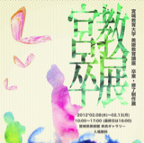 宮城教育大学美術科卒業制作展2011年度のアカウントです。制作状況、展覧会情報などをツイートします。