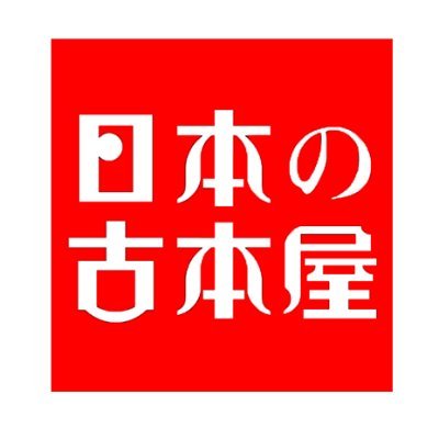 Welcome to Nihon no Huruhonya
We are proud to announce that regardless of where you live, you can buy vintage books sold in Japan with Buyee now