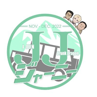 フジテレビ「JJジャーニー」公式Twitterです。
初回放送は、11月4日(金)25:25〜
ジェジュン&ドランクドラゴンが日本の名所を回るロケバラエティ