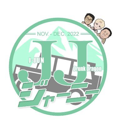 フジテレビ「JJジャーニー」公式Twitterです。
初回放送は、11月4日（金）25:25〜
ジェジュン＆ドランクドラゴンが日本の名所を回るロケバラエティ