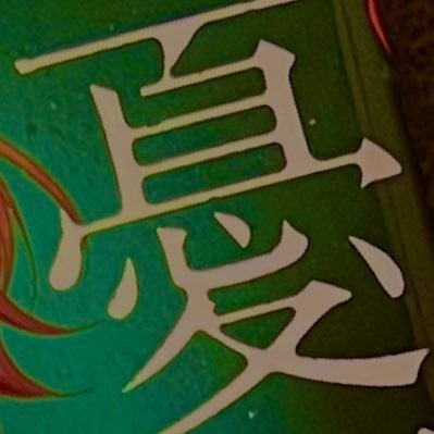 saeki_2022's profile picture. 憂モリ成人 MyA SW 食べものとぬいとたまにss ツイステとポケスリ