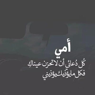 اللهم ان نمت ولم أستيقظ إغفرلي وارحمني واعفُ عني ويسر لي من يدعو لي بعد موتي وأرزقني جنتك.