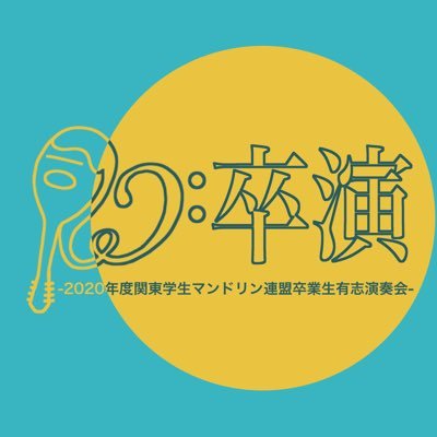 関マン2021卒が再び集まり、コロナの影響で中止になった卒業生有志演奏会のリベンジをします💐【2022年10月22日(土)@かつしかシンフォニーヒルズアイリスホール】 #Re卒演