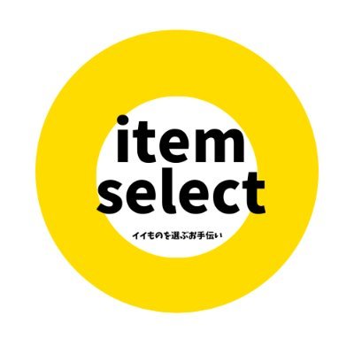 定番アイテムから、変わった商品まで、アイテムをセレクトすることをお手伝いさせていただきます。 item-selectの公式Twitterです。