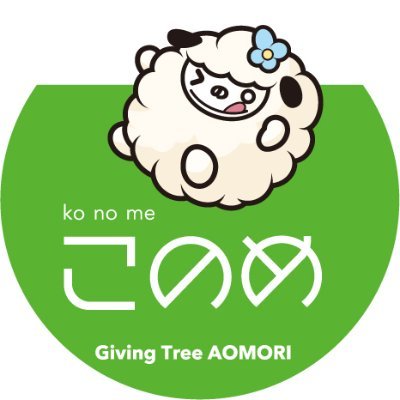『このめ～ Giving Tree AOMORI』は、地域と子どもたちが一緒に育つという考え方を大切に、ここに集う子供達が春に芽吹く「このめ（木の芽）」のように、自分達の将来に希望をもって成長していけるようサポートし続ける「おおきな木（The giving tree）」のような存在になりたいと思っています。