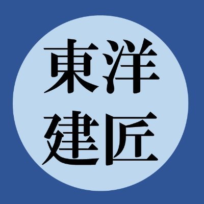 施工してからが本当のお付き合い | 東京多摩地区でコツコツ20年 | 受け身のアフターフォローはフォローじゃない！施工後も毎年、お中元・お歳暮のご挨拶と共に訪問致します | ベテランから若手まで様々な匠が揃ってます | フォローすると外壁塗装からリフォームまで安く施工する方法を学べます