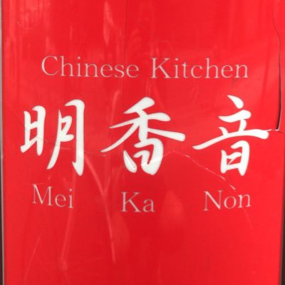 川口駅東口から徒歩7分中国料理レストラン、Chinese kitchen明香音です。中国料理と日本料理で修行してきたオーナーが経営する中国料理レストラン。刺激的な料理や身体喜ぶ料理を堪能出来ます。お人様からご家族、団体様まで様々なシーンでご利用下さい。皆様のご来店を心よりお待ちしております。