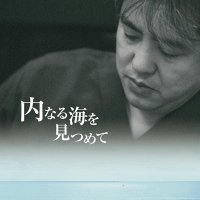 内海聡ドキュメンタリー『内なる海を見つめて』(@utsumin_movie) 's Twitter Profile Photo