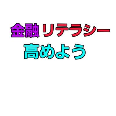 億万長者目指して投資頑張ります。長い道のりだぜ（笑）
FX 仮想通貨などいろいろな投資をやってインデックス投資の素晴らしさがわかりました。積立コツコツやりながら、暴落でスポット買いしていくスタイルです。億万長者目指して投資生活頑張ります。現在は会社員やりながらの投資家。早いこと軍資金貯めて、ビッグな人間になります