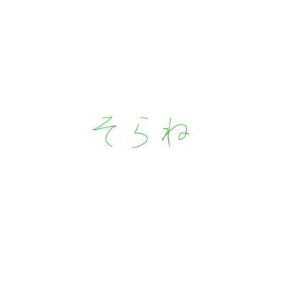 そらね/固ツイ最新さんのプロフィール画像
