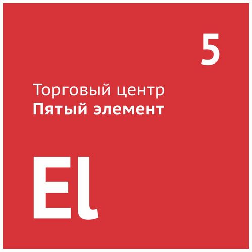 Одесский торговый центр Пятый элемент на ул. Черняховского, 4. Рассказываем об акциях, даём советики и делимся впечатлениями. С нами весело!