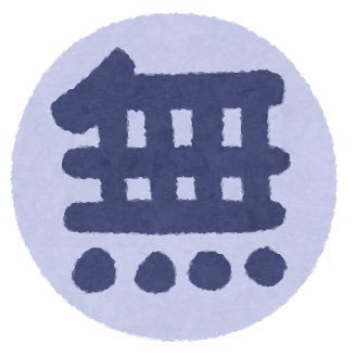 無さんのプロフィール画像