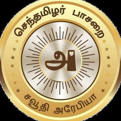 செந்தமிழர் பாசறை சவூதி