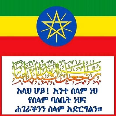 አትነካኩን ሸሂድነት ለእኛ ሙሰሊሞች ሸልማት ነው ።