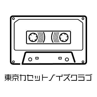 「カセットテープで聴きたい曲」をコンセプトに、カセットテープを作って活動している音楽サークルです。連絡先：@enidemec