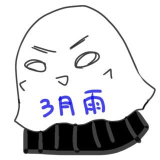 3月雨(やよいあめ)さんのプロフィール画像