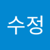 홍수정 (@my1stbible) Twitter profile photo