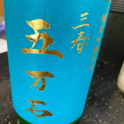 日本酒を飲んだ時のメモ用です。 推しは鍋島、咲耶美、豊賀、竹葉など