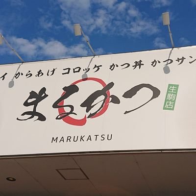 奈良のとんかつ店「まるかつ生駒店」(ヒルステップ生駒内)です！年末は12/31まで、年始は1/2から通常営業いたします！とんかつ、うどん、大えびフライ、コロッケ、からあげなど。お持ち帰りのお弁当、オードブルなどもございます！本店(奈良市)は @marukatsunara です。