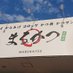 まるかつ生駒店(とんかつ店まるかつ2号店) (@marukatsuikoma) Twitter profile photo まるかつ生駒店(とんかつ店まるかつ2号店) (@marukatsuikoma) Twitter profile photo