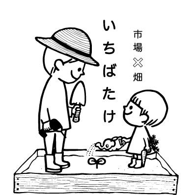 itibatake's profile picture. ［いちばたけとは］
名前の由来は「市場×畑=いちばたけ」
市場の空き地を活用して、
みんなで考えながら、手を動かしながら畑をつくってます。
そう！みんなで実験するかのように🌱