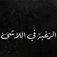 “أنا لستُ شخصاً سيئاً أنا شخص
طيب جداً حدثت لهُ أُمور سيئة”
أهلاوى وأفتخر