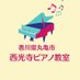 丸亀市ピアノ教室『西光寺ピアノ教室』 (@saikoujipiano) Twitter profile photo 丸亀市ピアノ教室『西光寺ピアノ教室』 (@saikoujipiano) Twitter profile photo