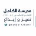مدرسة الكامل للبنات الصفوف(٩-١٢)✍✍ (@schoolalkamil) Twitter profile photo مدرسة الكامل للبنات الصفوف(٩-١٢)✍✍ (@schoolalkamil) Twitter profile photo