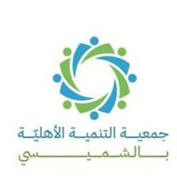 جمعية التنمية بالشميسي (@shamisi_tanmyeh) 's Twitter Profile