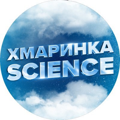 На каналі Хмаринка Science ми намагаємося популяризувати науку, розповідати різні цікаві речі, а тако робити переклади лекцій відомих вчених