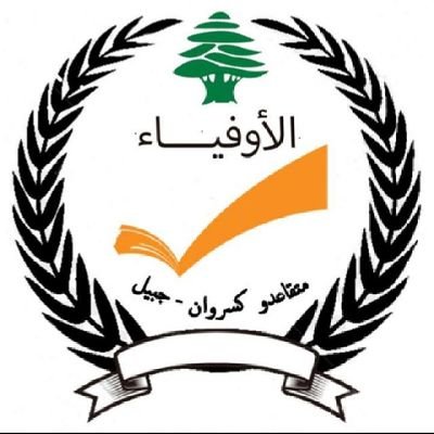 التيار الوطني الحر _ متقاعدوا كسروان جبيل
(الصفحة الرسمية)