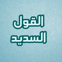 القول السديد(@alqawlalsadid) 's Twitter Profile Photo