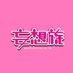 妄想族グループ_info (@mousouzoku_info) Twitter profile photo 妄想族グループ_info (@mousouzoku_info) Twitter profile photo