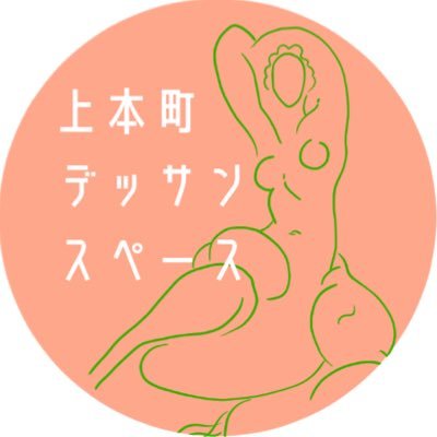 人物が描ける自習室、上本町デッサンスペースです。2022年10月22日にオープンしました。描きたいときにフラッと来て人物デッサンやクロッキーができる、そんなスペースです☺️Instagram→ https://t.co/qAOVHL917E