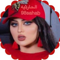 ﮼الحارثيه (@98sahab) 's Twitter Profile Photo ﮼الحارثيه (@98sahab) 's Twitter Profile Photo