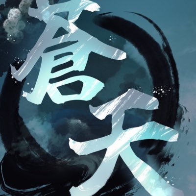 蒼天 : 창천さんのプロフィール画像