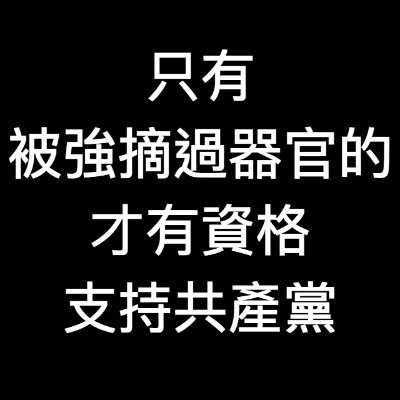 NMSL_CCPSL_8964's profile picture. Only those who have had their organs removed are eligible to support China Communist Party
