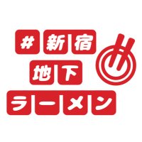 #新宿地下ラーメン【公式】 (@chika_ramen) 's Twitter Profile